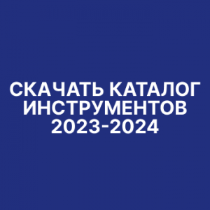 Скачать каталог инструментов 2023-2024