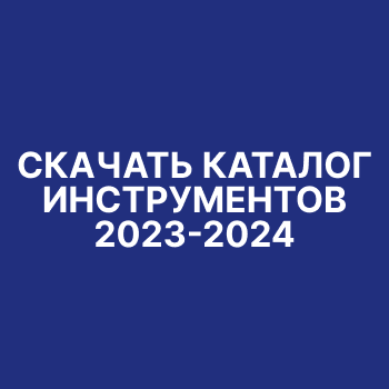 Скачать каталог инструментов 2023-2024